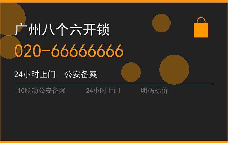 广州南沙区保险柜开锁联系电话 - 020-66666666
