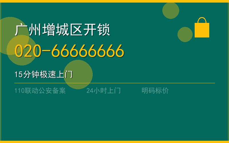广州增城区开锁电话020-66666666