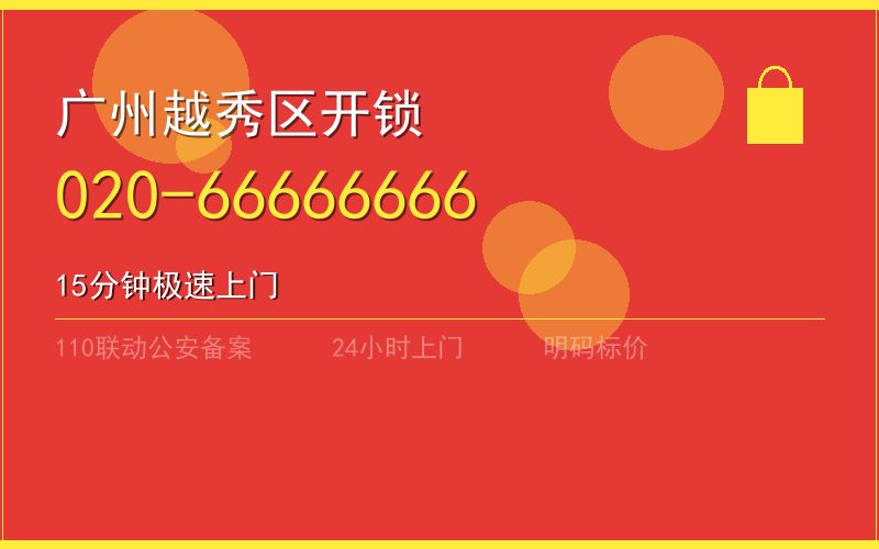 广州黄埔区周末开锁 - 020-66666666