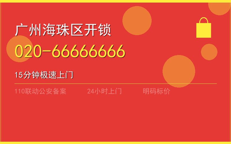 广州海珠区换锁 - 020-66666666