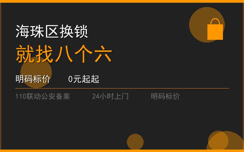 广州海珠区开锁电话020-66666666