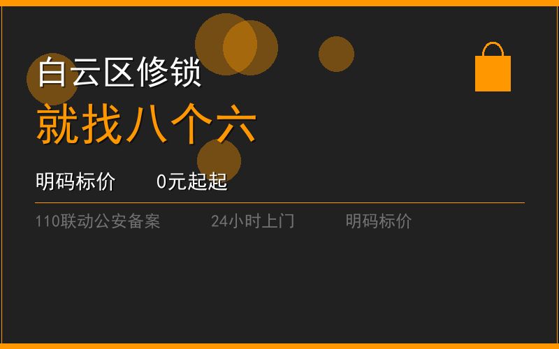 广州白云区修锁 - 020-66666666