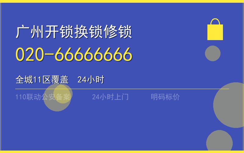 广州黄埔区开锁电话020-66666666