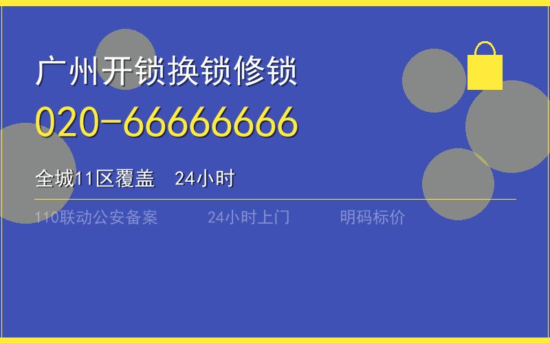 广州番禺区保险柜开锁 - 020-66666666