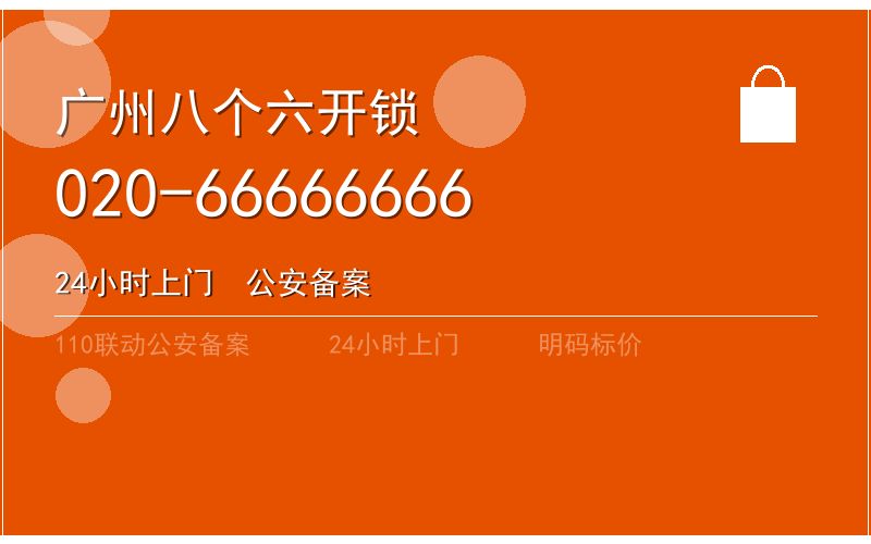 广州番禺区开锁电话020-66666666