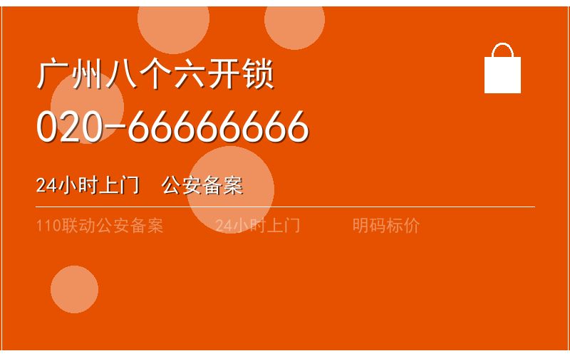 广州荔湾区智能锁安装 - 020-66666666