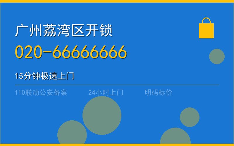 广州荔湾区开锁电话020-66666666