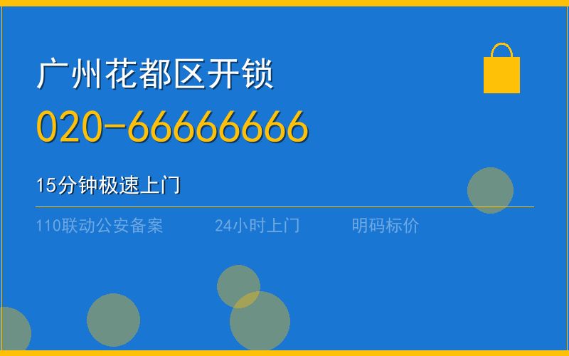 广州花都区开锁 - 020-66666666