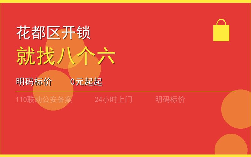 广州花都区开锁电话020-66666666