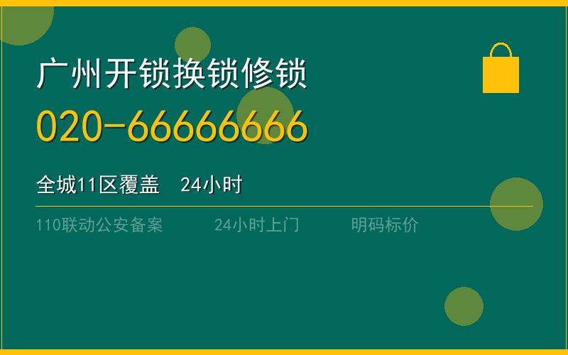 广州增城区开锁电话020-66666666
