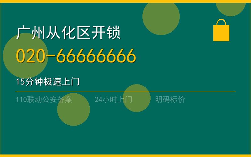 广州白云区夜间上门开锁电话020-66666666