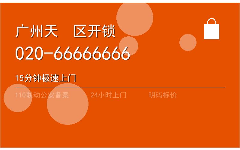 广州天河区开锁电话020-66666666