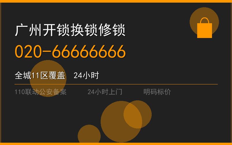 广州黄埔区修锁 - 020-66666666