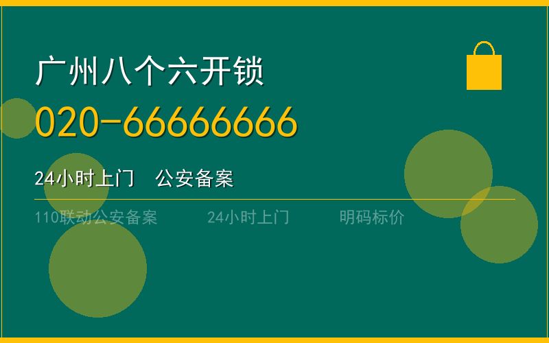 广州黄埔区开锁电话020-66666666