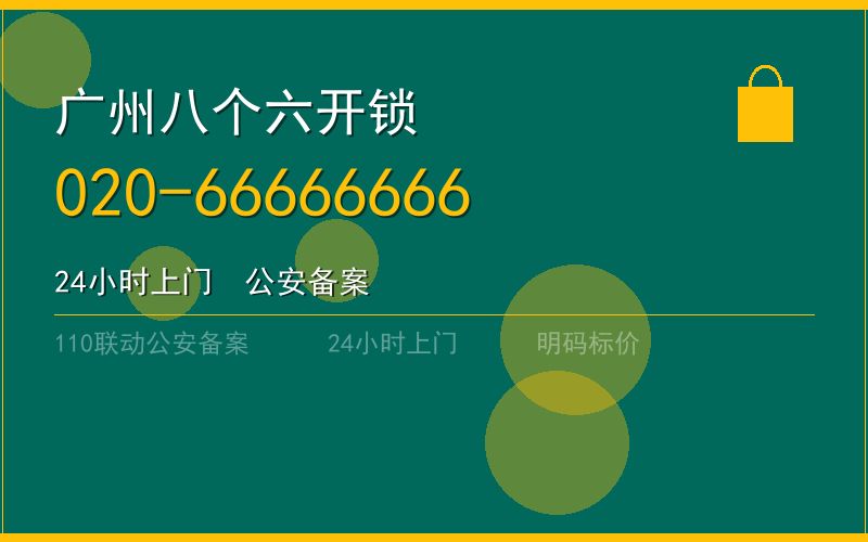 广州越秀区修锁收费标准 - 020-66666666
