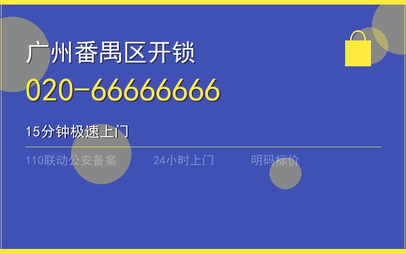 广州番禺区开锁电话020-66666666