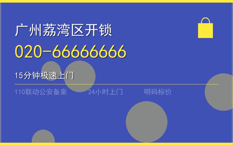 广州荔湾区保险柜开锁 - 020-66666666