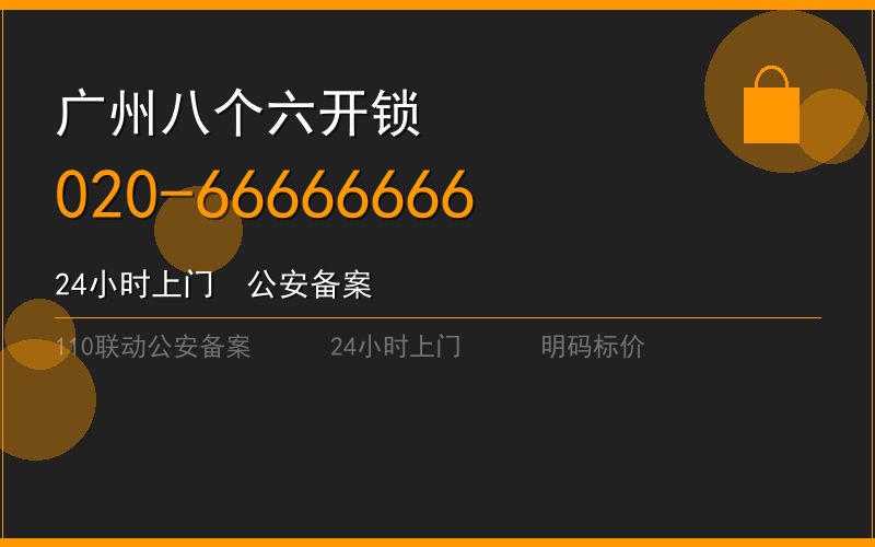 广州白云区智能锁开锁收费标准电话020-66666666