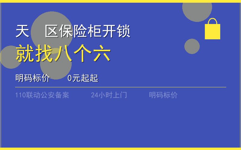 广州天河区保险柜开锁 - 020-66666666