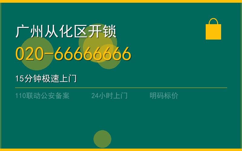 广州从化区开锁电话020-66666666