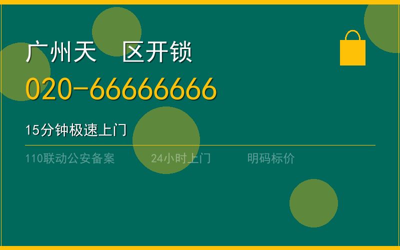 广州天河区修锁电话电话020-66666666