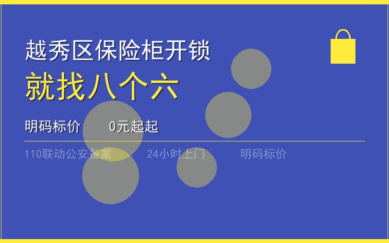 广州越秀区保险柜开锁 - 020-66666666