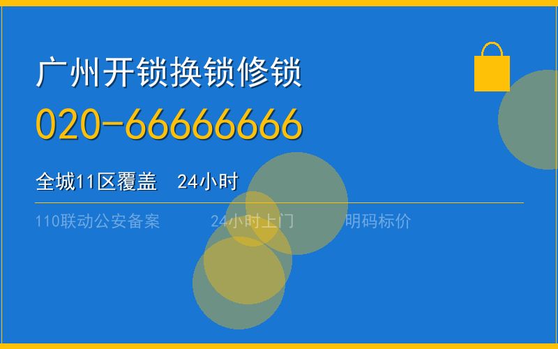 广州海珠区开锁电话020-66666666