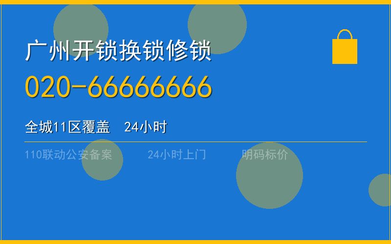 广州白云区开锁 - 020-66666666