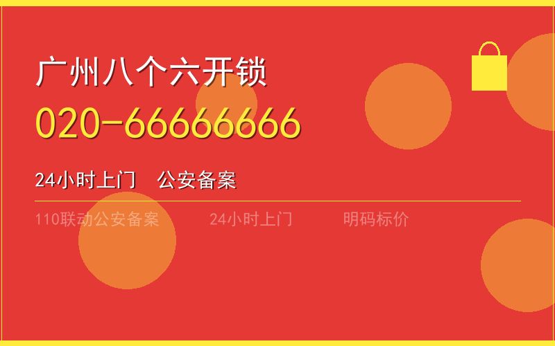 广州白云区开锁电话020-66666666