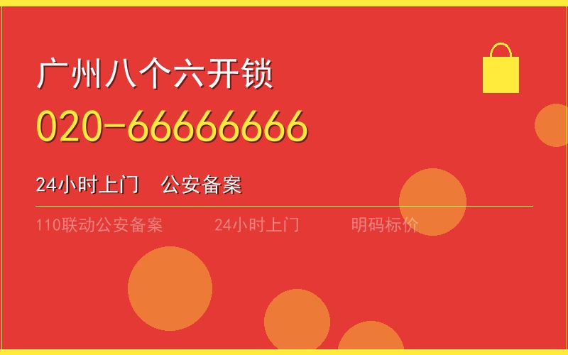 广州黄埔区换锁 - 020-66666666