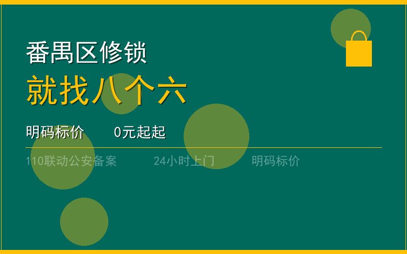 广州番禺区开锁电话020-66666666