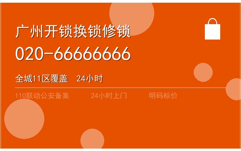 广州花都区开锁电话020-66666666