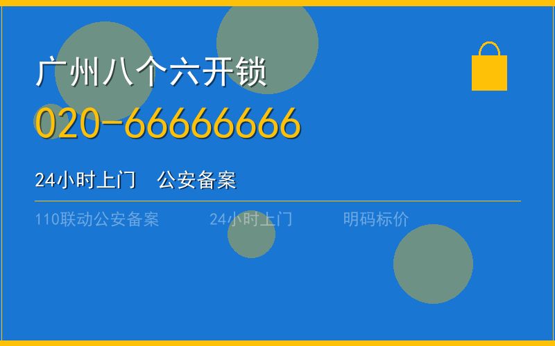 广州南沙区开锁电话020-66666666