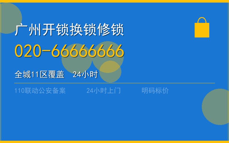广州南沙区周末换锁 - 020-66666666