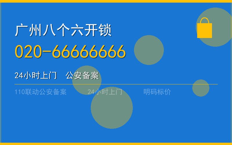 广州增城区开锁 - 020-66666666