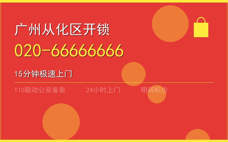 广州天河区上门开锁电话号码 - 020-66666666