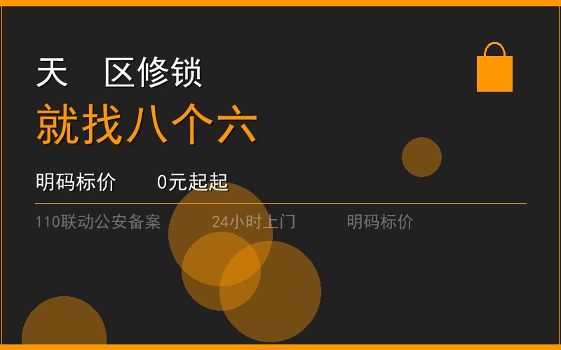 广州天河区修锁 - 020-66666666