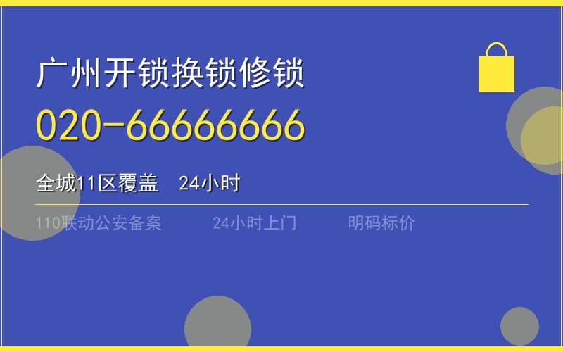 广州越秀区开锁电话020-66666666