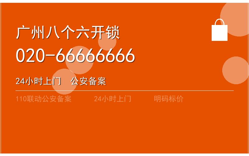 广州海珠区开锁电话020-66666666