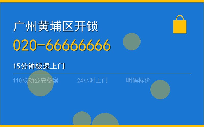 广州广州市夜间开锁电话020-66666666