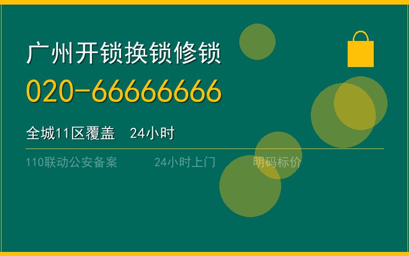 广州荔湾区开锁电话020-66666666