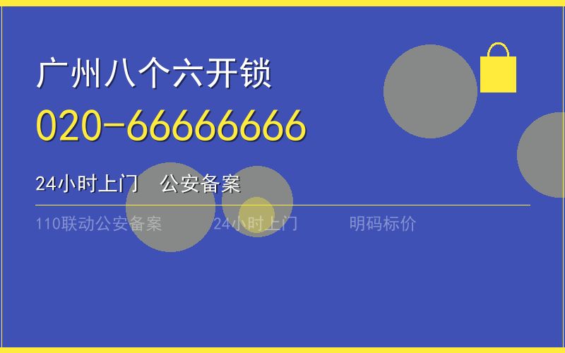 广州花都区开锁电话020-66666666