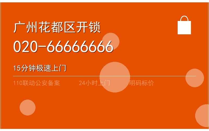 广州黄埔区半夜开锁 - 020-66666666
