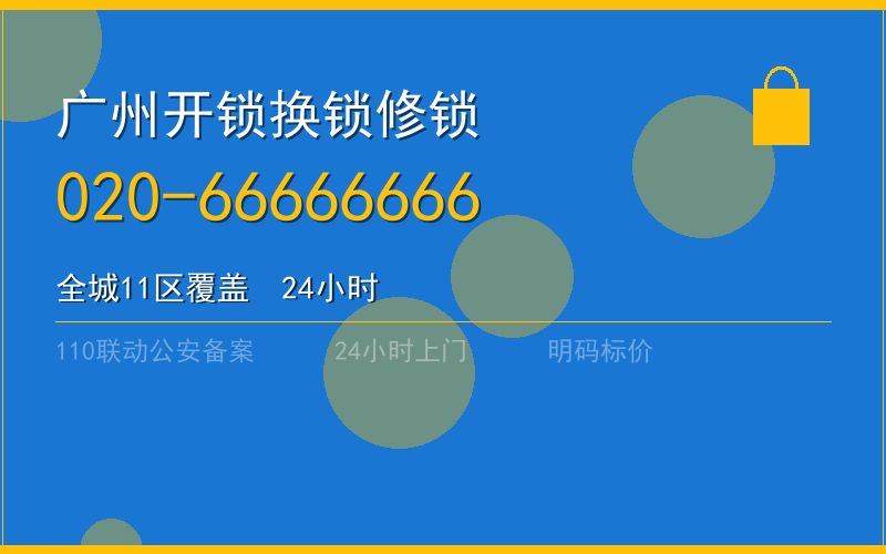 广州海珠区开锁 - 020-66666666