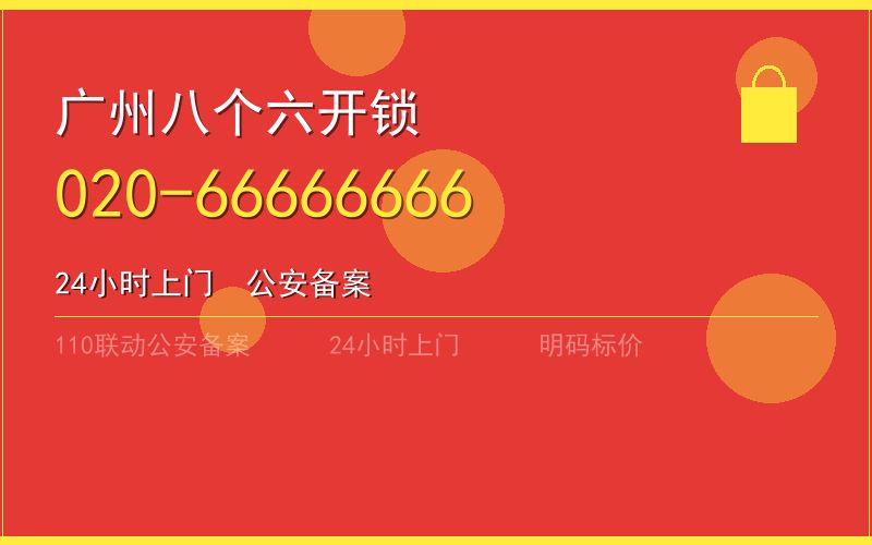 广州海珠区开锁电话020-66666666