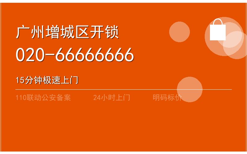 广州增城区智能锁安装 - 020-66666666