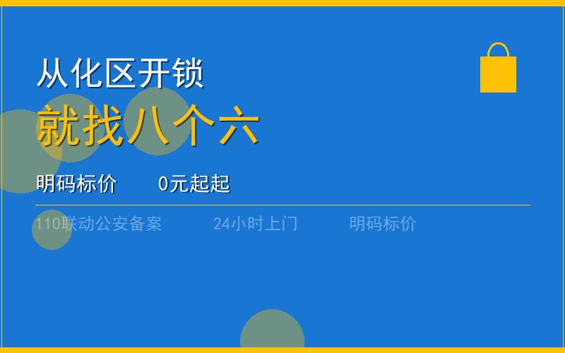 广州从化区开锁 - 020-66666666