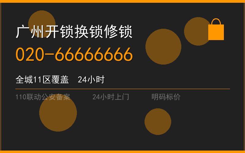 广州天河区开锁电话020-66666666