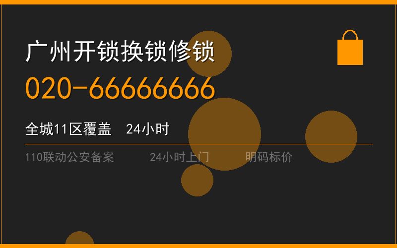 广州越秀区修锁 - 020-66666666
