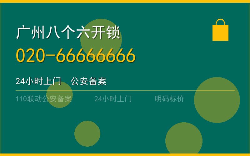 广州越秀区开锁电话020-66666666